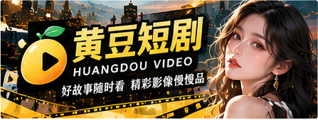 黄豆短剧原创影像主视觉