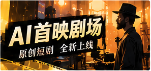 原创短剧首映聚场画面