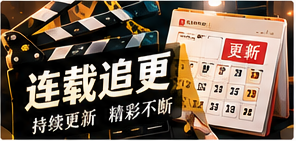 长线追更栏目主题图