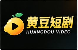 黄豆短剧品牌标识